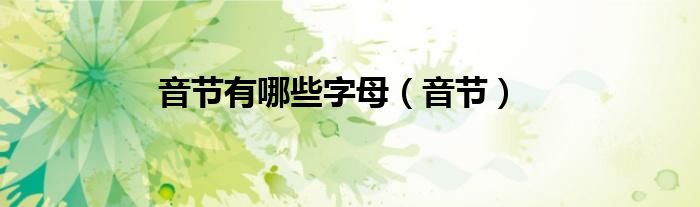 上收集了一些关于音节的一些信息来分享给大家,希望能够帮到大家哦