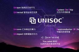 英特尔结束Unisoc交易 因此可以直接与中国OEM合作