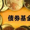 退休收入的三笔债券基金