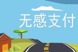 无感支付下一代支付核心手段