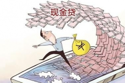 现金贷进入阵痛期 多家平台已不放款