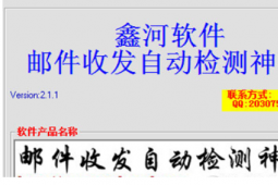 科普鑫河邮件收发自动检测神器如何使用及如何帮助修改论文重复率