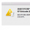 教大家MMac打不开txt解决办法