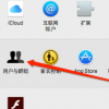教大家Mac怎么取消开机密码的方法