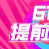 今年618电商节竞争空前激烈 优惠方式更加简单直接 