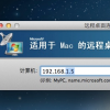 教大家Mac远程控制Windows教程