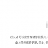 教大家iCloud容量满了怎么办的解决方法