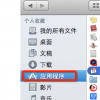 教大家mac Finder应用程序文件夹消失了找回的方法