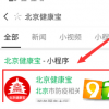 教大家北京健康宝怎么申请的方法