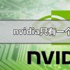 教程知识：nvidia控制面板只有一个3d设置其他都没有怎么办