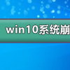 教程知识：win10系统崩溃了如何重装系统