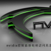 教程知识：nvidia控制面板拒绝访问无法应用选定的设置怎么办