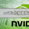 教程知识：nvidia控制面板在哪里打开