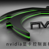 教程知识：nvidia显卡控制面板没有显示选项