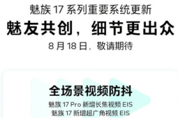 魅族17系列机型重要系统更新将于8月18日亮相