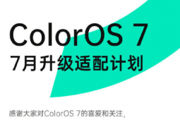 ColorOS官方正式公布了ColorOS7的7月适配计划