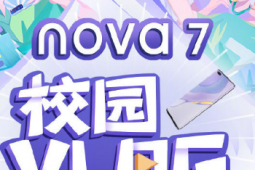 华为nova7系列邀你记录校园花样年华