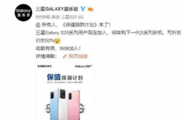 三星官网公布了三星GalaxyS20系列的保值换新计划