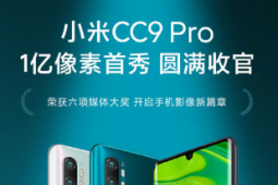 小米CC9Pro今天正式退市了