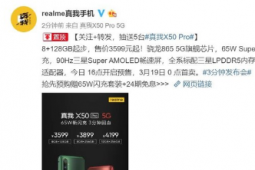 realme真我X50Pro正式发布