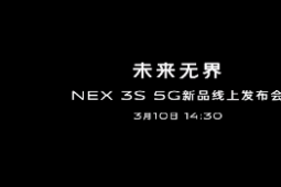 vivo此前宣布新机NEX3S将于3月10日下午发布