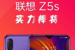 联想为我们带来了联想Z5s