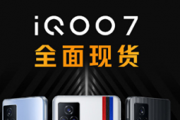 iQOO官方正式宣布iQOO 7全感操控全面现货