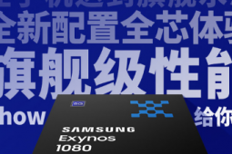 近日三星发布了全新的旗舰芯片Exynos 1080