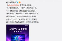 Redmi将举办新品发布会为我们带来Redmi G游戏本