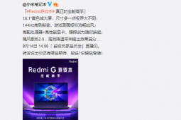 Redmi将举办超级玩家品玩会为大家带来Redmi G游戏本新品