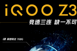 性能先锋iQOO Z3现已开启预售并将于4月1日开启首销