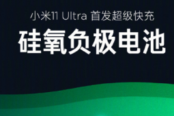 小米11 Ultra首发超级快充硅氧负极电池