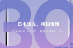 魅族官方也陆续公布了新机各方面的配置信息