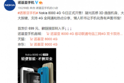 诺基亚官方宣布诺基亚8000 4G手机今日正式开售