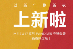 魅族官方也宣布魅族17系列PANDAER壳膜套装新春限定版正式上线