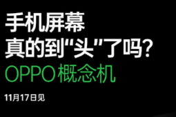 OPPO即将召开2020未来科技大会