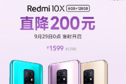 Redmi 10X Pro手机闪降200元因产品表现不错因此受到消费者的关注