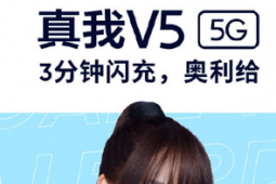 realme真我V5配备了5000mAh大电池并支持30W智慧闪充