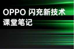 OPPO在新一代超级闪充发布会上公布了四项充电技术以及对应的充电设备