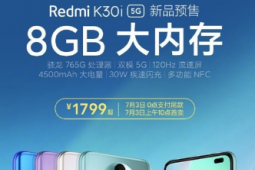 Redmi K30i 8GB大内存版本上市售价1799元起