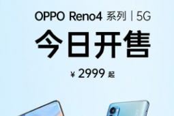 OPPO正式发布了Reno4系列新机