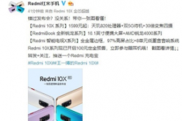 Redmi 10X系列新品发布会如期举行