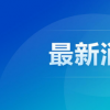 新闻：辽宁营口鲅鱼圈区已封闭100个小区