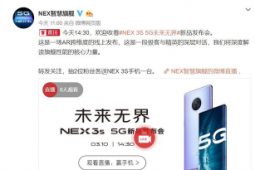 vivo将为我们带来NEX 3S 5G旗舰新品线上发布会