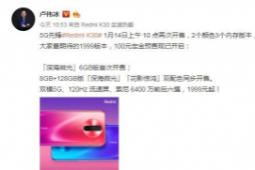 Redmi旗下首款5G手机K30正式开售