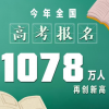 新闻：全国高考报名1078万人