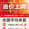 新闻：油价上调!加满一箱油多花9元