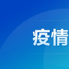 新闻：云南新增本土确诊3例