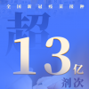 新闻：全国新冠疫苗接种剂次超13亿