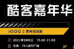 iQOO将于5月9日在北京举办酷客嘉年华活动实力宠粉